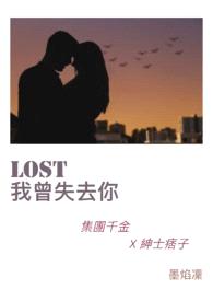 Lost 我曾失去你封面