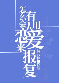 怎么会有人用恋爱来报复封面