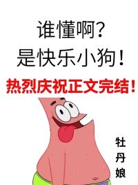 谁懂啊？是快乐小狗！封面