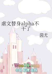 虐文替身Alpha不干了（GL）封面