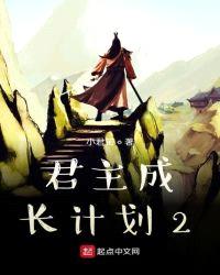 君主成长计划2封面